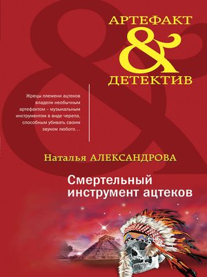 cover image of Смертельный инструмент ацтеков
